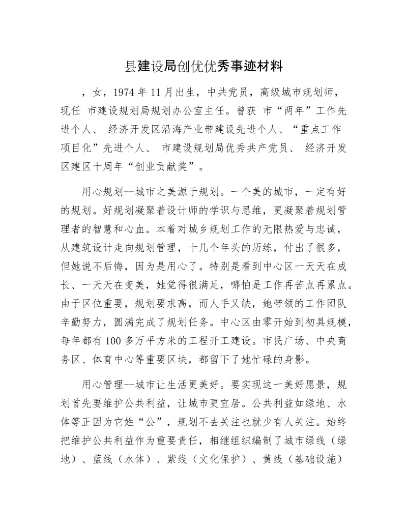 县建设局创优优秀事迹材料.docx_第1页