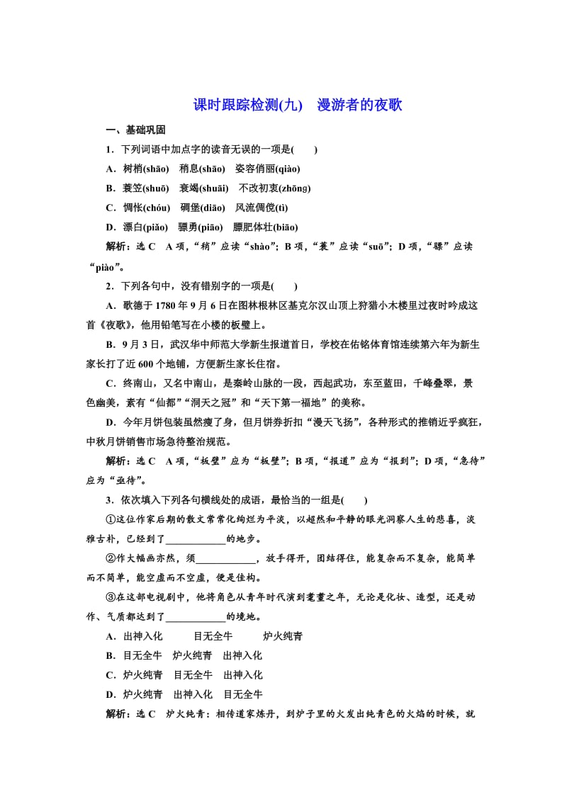 精品高中语文人教版选修《外国诗歌散文欣赏》课时跟踪检测（九）　漫游者的夜歌 含解析.doc_第1页