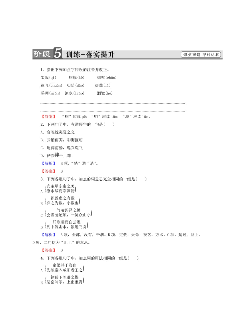 最新 高中语文人教版必修5习题：第2单元 5　滕王阁序 训练-落实提升 含答案.doc_第1页