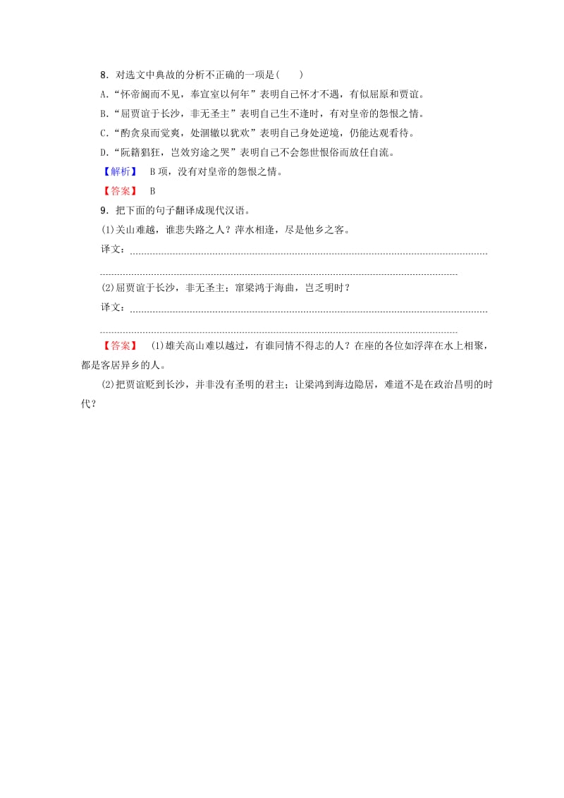 最新 高中语文人教版必修5习题：第2单元 5　滕王阁序 训练-落实提升 含答案.doc_第3页