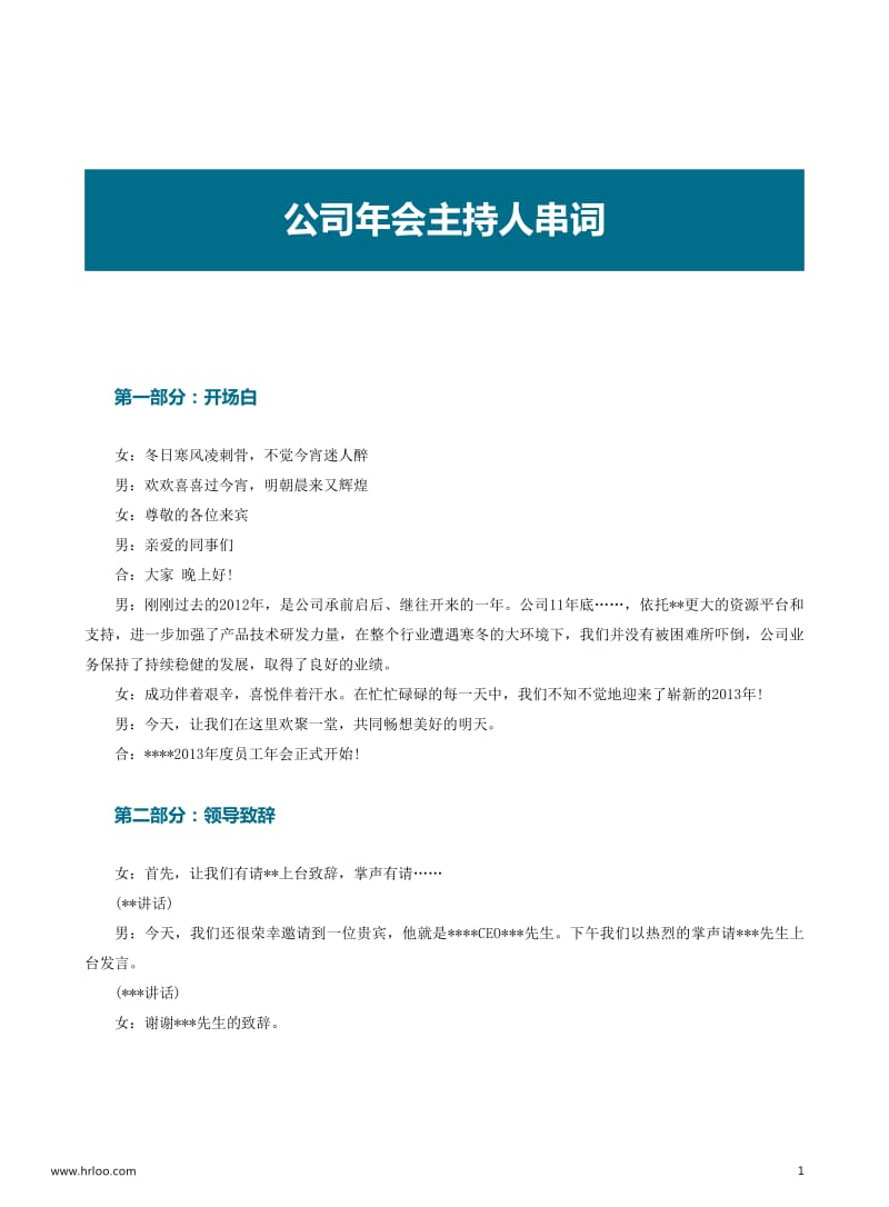 年会操作手册（2）：主持人串词.pdf_第2页