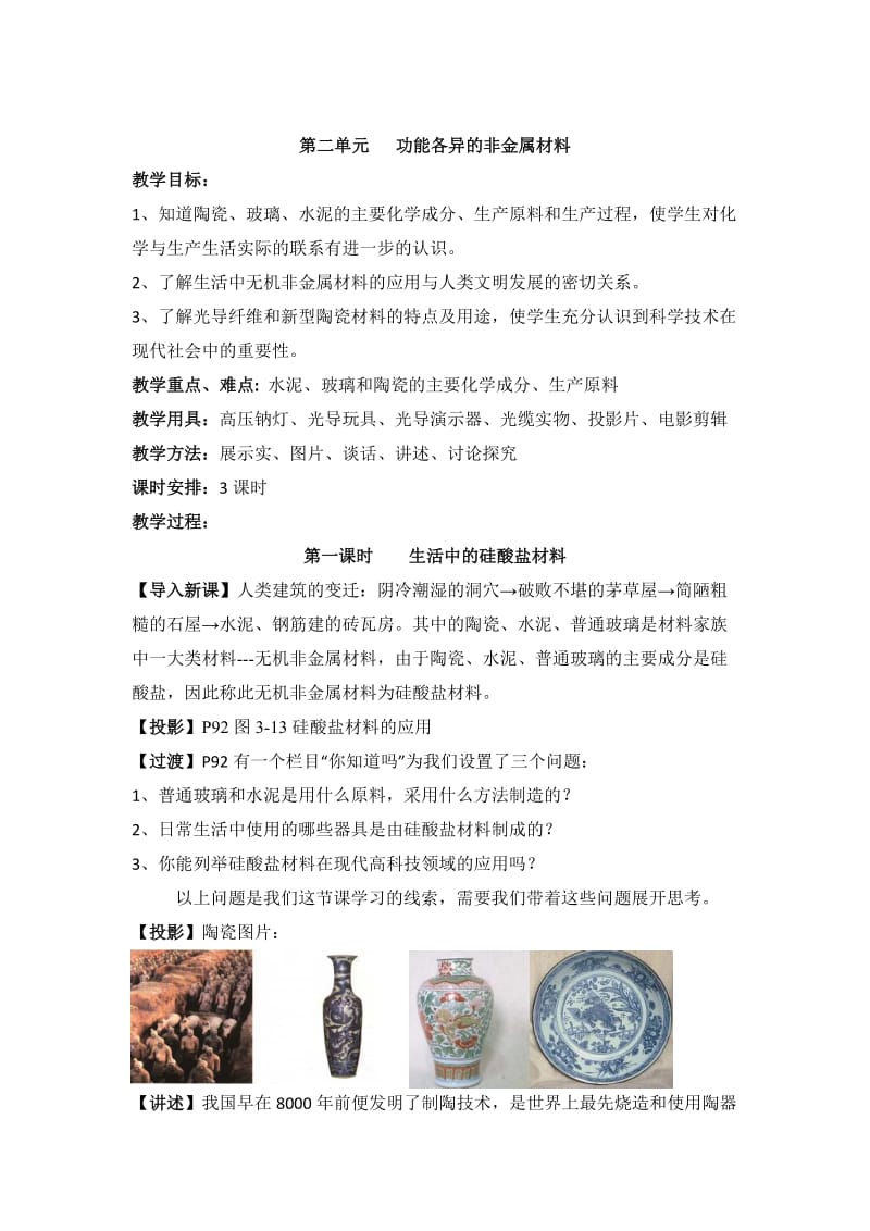 苏教版高中化学选修一3.2《生活中的硅酸盐材料》参考教案.doc_第1页