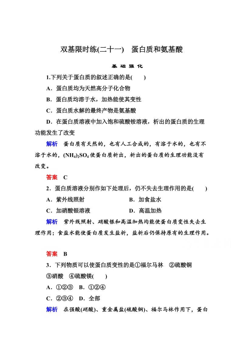 苏教版化学必修二：双基限时练【21】蛋白质和氨基酸（含答案）.doc_第1页