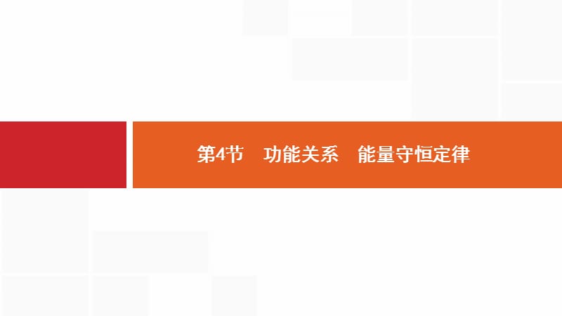 2020版高考物理新优选大一轮人教通用版课件：5.4 第4节　功能关系　能量守恒定律 .pptx_第1页