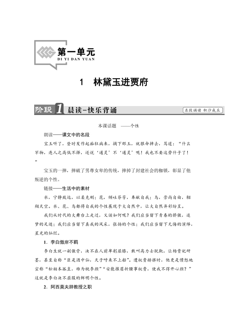 最新 高中语文人教版必修三文档：第1单元 1　林黛玉进贾府 含答案.doc_第1页