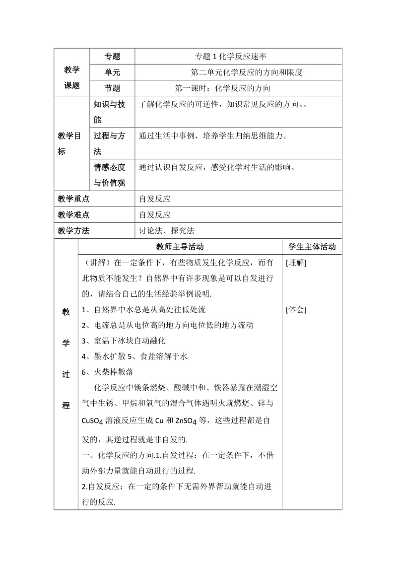 苏教版高中化学选修四2.2《化学反应的方向》参考教案.doc_第1页