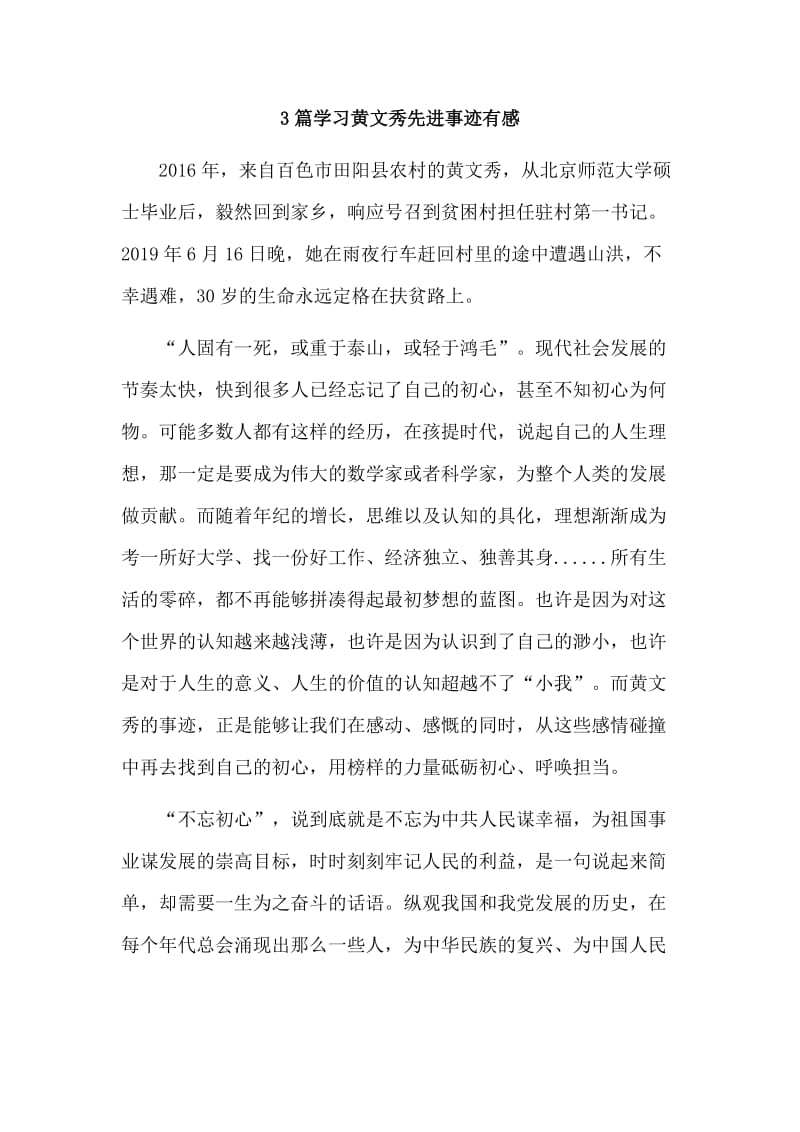 3篇学习黄文秀先进事迹有感.doc_第1页