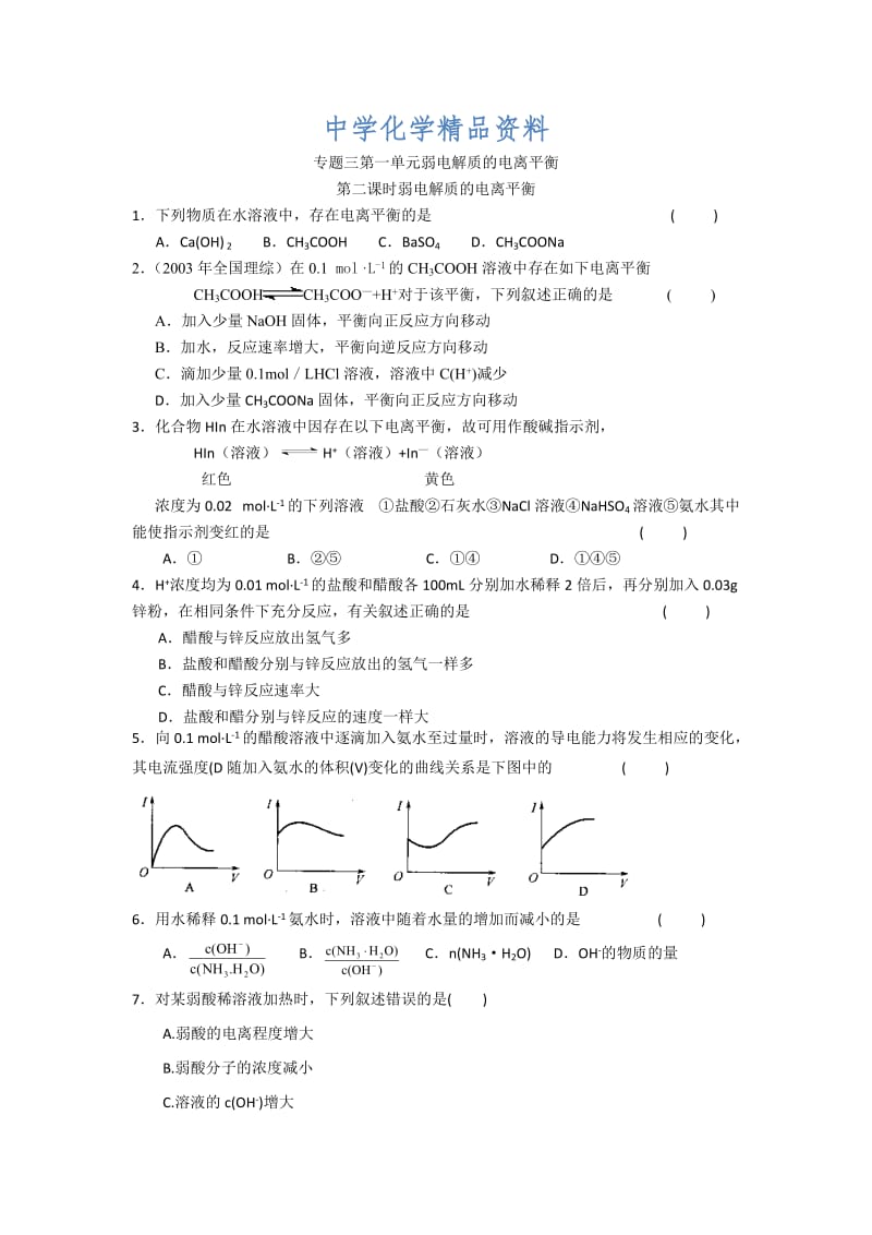 精品高二化学（苏教版）选修四作业：专题3 第1单元第2课时 弱电解质的电离平衡.doc_第1页