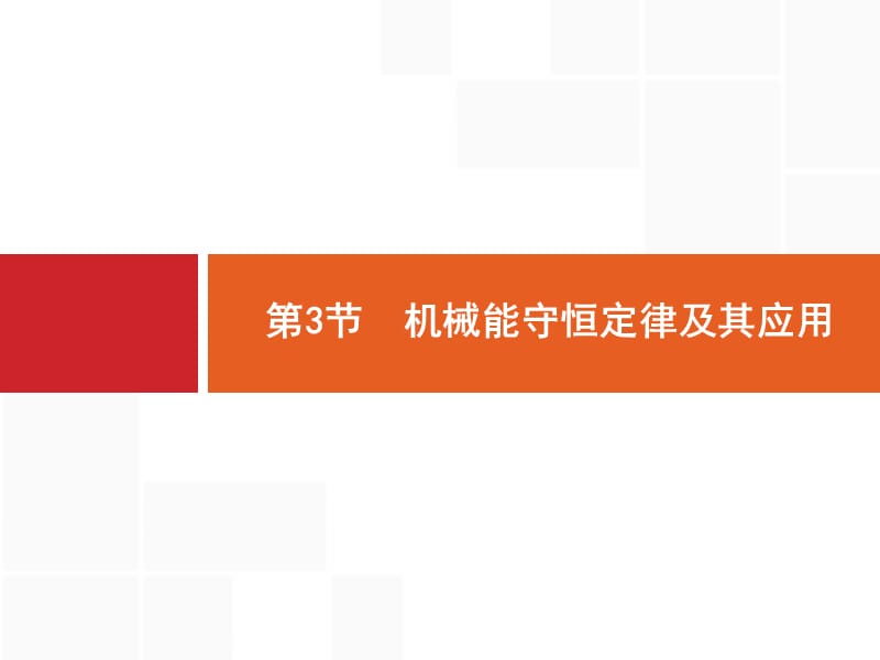 2020版广西高考物理人教版一轮复习课件：5.3 机械能守恒定律及其应用 .pptx_第1页