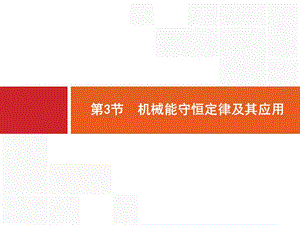 2020版广西高考物理人教版一轮复习课件：5.3 机械能守恒定律及其应用 .pptx