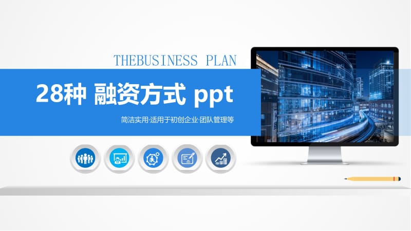 28种 融资方式 ppt.pptx_第1页