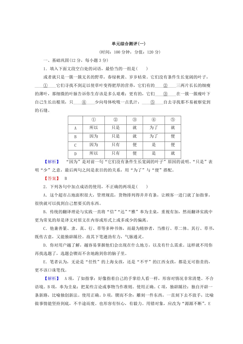 最新 高中语文人教版必修四习题：第1单元 单元综合测评1 含答案.doc_第1页