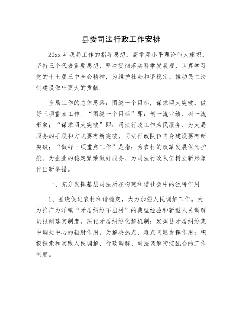 县委司法行政工作安排.docx_第1页