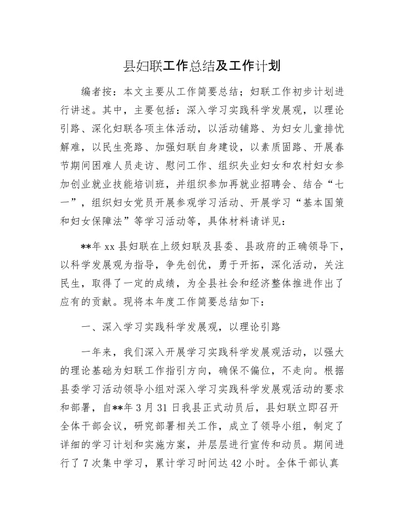 县妇联工作总结及工作计划.docx_第1页