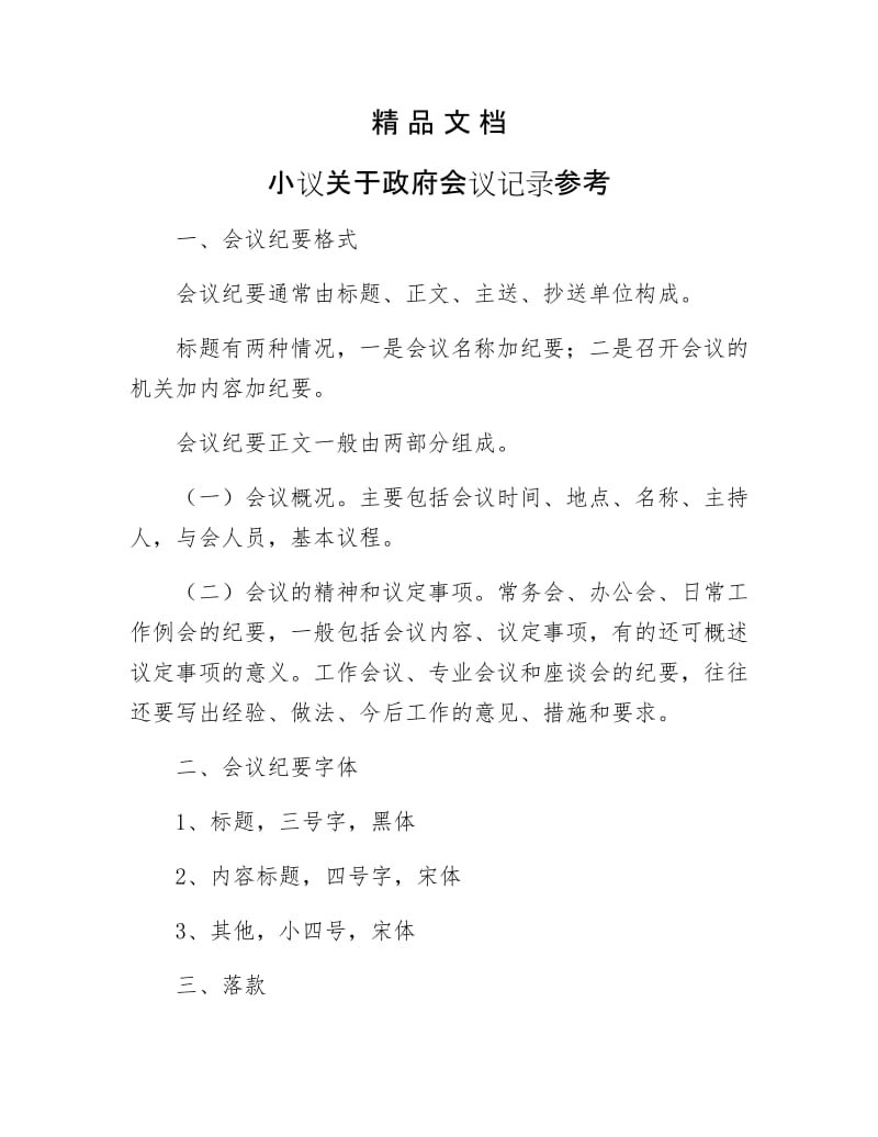 《小议关于政府会议记录参考》.doc_第1页