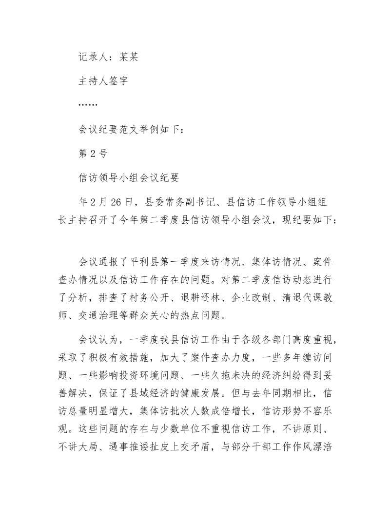 《小议关于政府会议记录参考》.doc_第2页