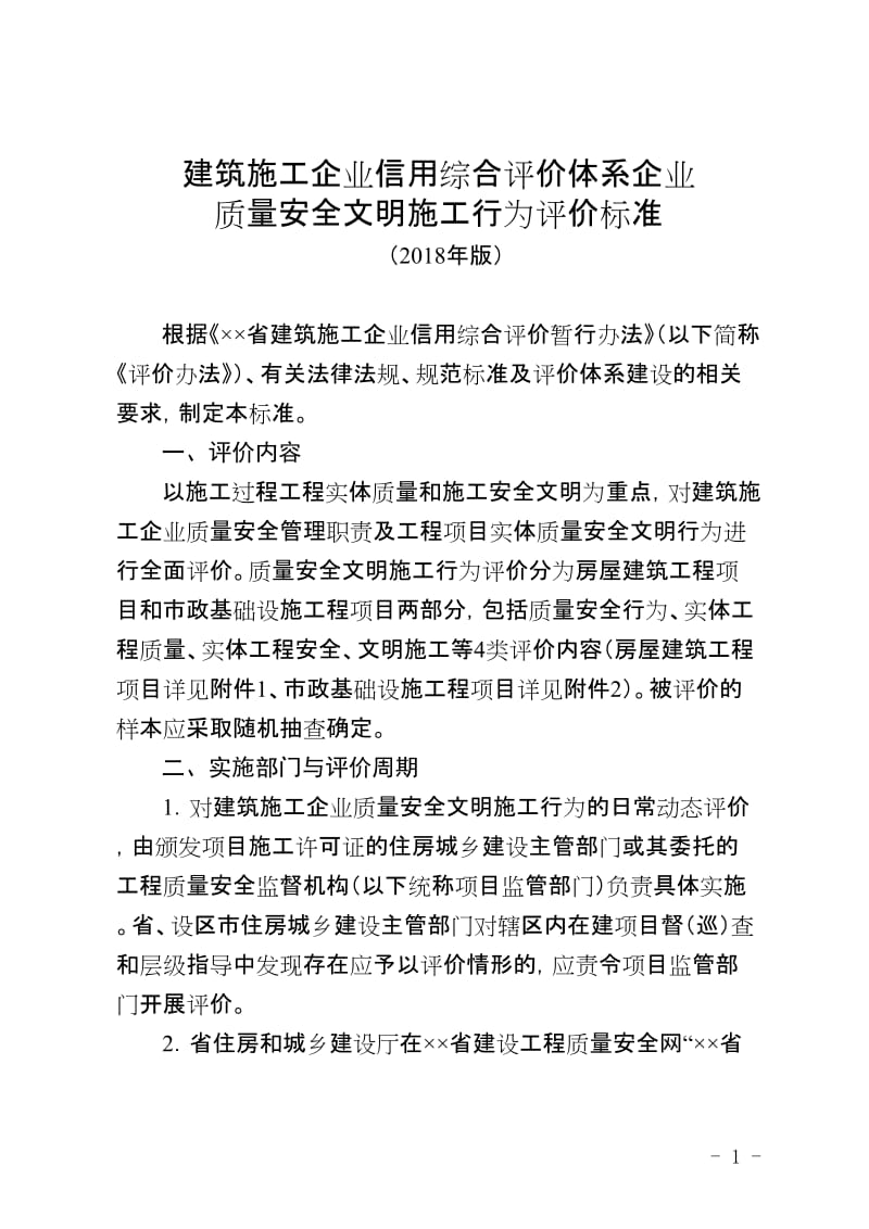 建筑施工企业信用综合评价体系企业质量安全文明施工行为评价标准.doc_第1页