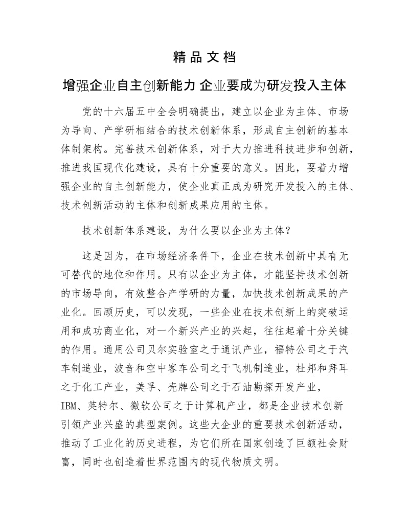 《增强企业自主创新能力 企业要成为研发投入主体》.doc_第1页