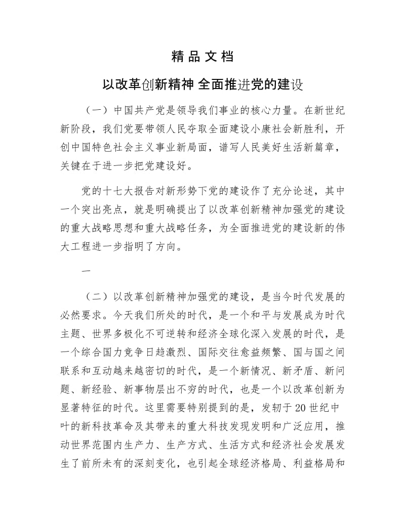 《以改革创新精神 全面推进党的建设》.doc_第1页