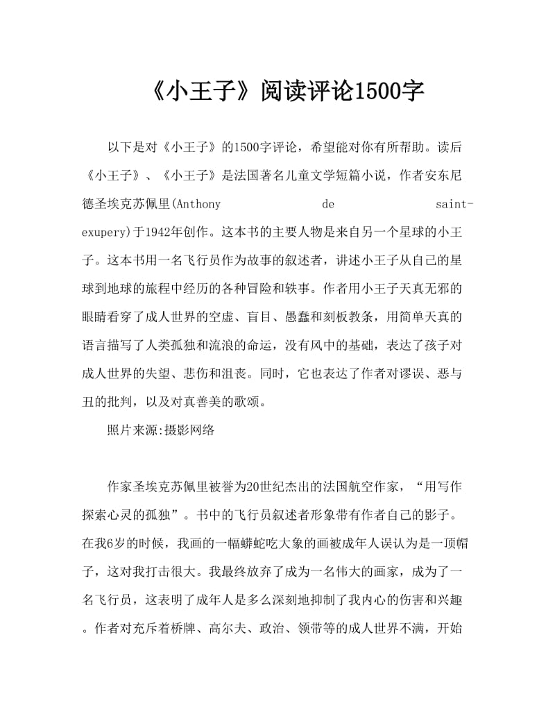 《小王子》读后感1500字.doc_第1页