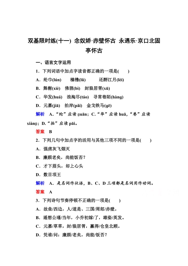 精品高中语文苏教版必修2 双基限时练11.doc_第1页