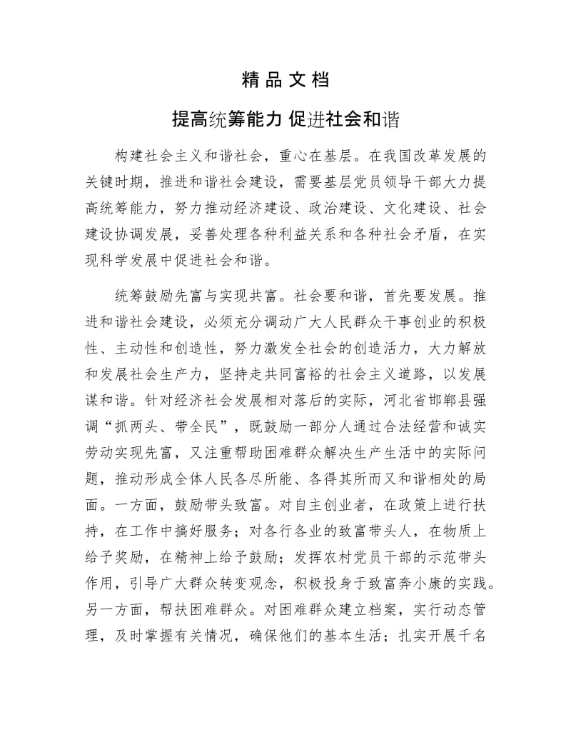 《提高统筹能力 促进社会和谐》.doc_第1页