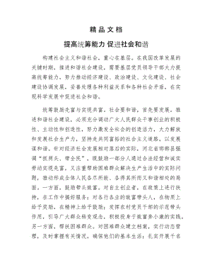 《提高统筹能力 促进社会和谐》.doc