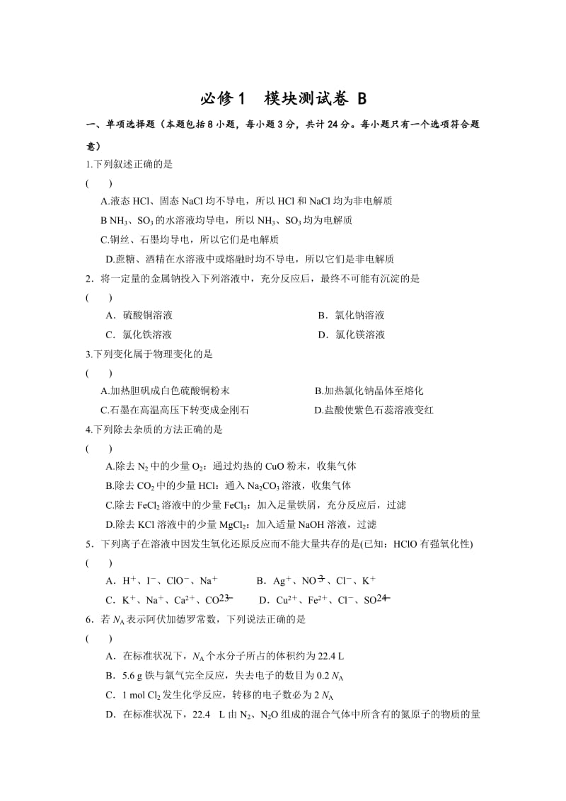 苏教版高中化学必修一课时练习：测试B卷 Word版含答案.doc_第1页