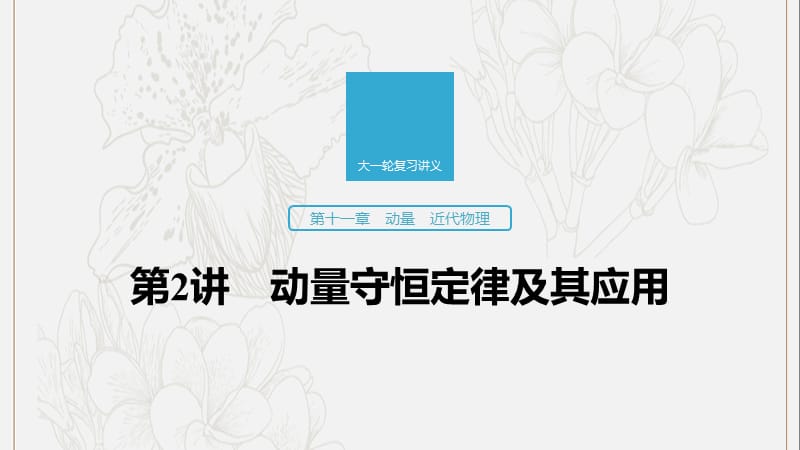 江苏专用2020版高考物理新增分大一轮复习第十一章动量近代物理第2讲动量守恒定律及其应用课件.pptx_第1页