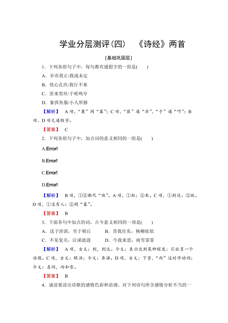 最新 高中语文人教版必修二 第2单元 学业分层测评4 含答案.doc_第1页