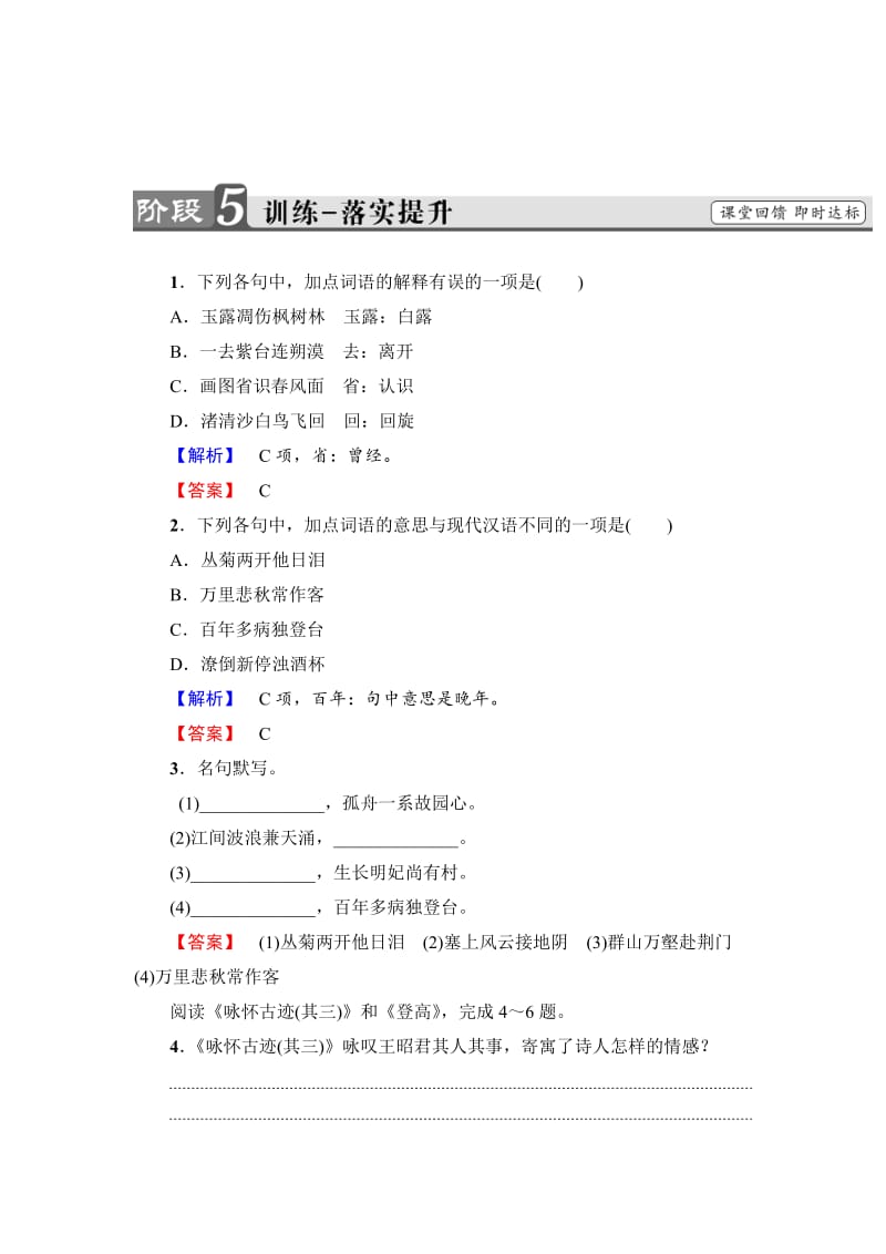 最新 高中语文人教版必修三文档：第2单元 5　杜甫诗三首 训练-落实提升 含答案.doc_第1页