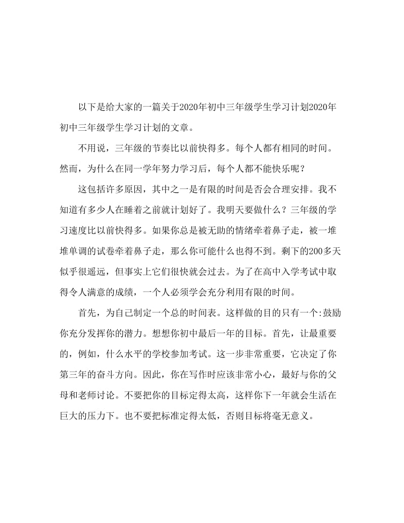 2020初中三年级学生开学学习计划.doc_第1页