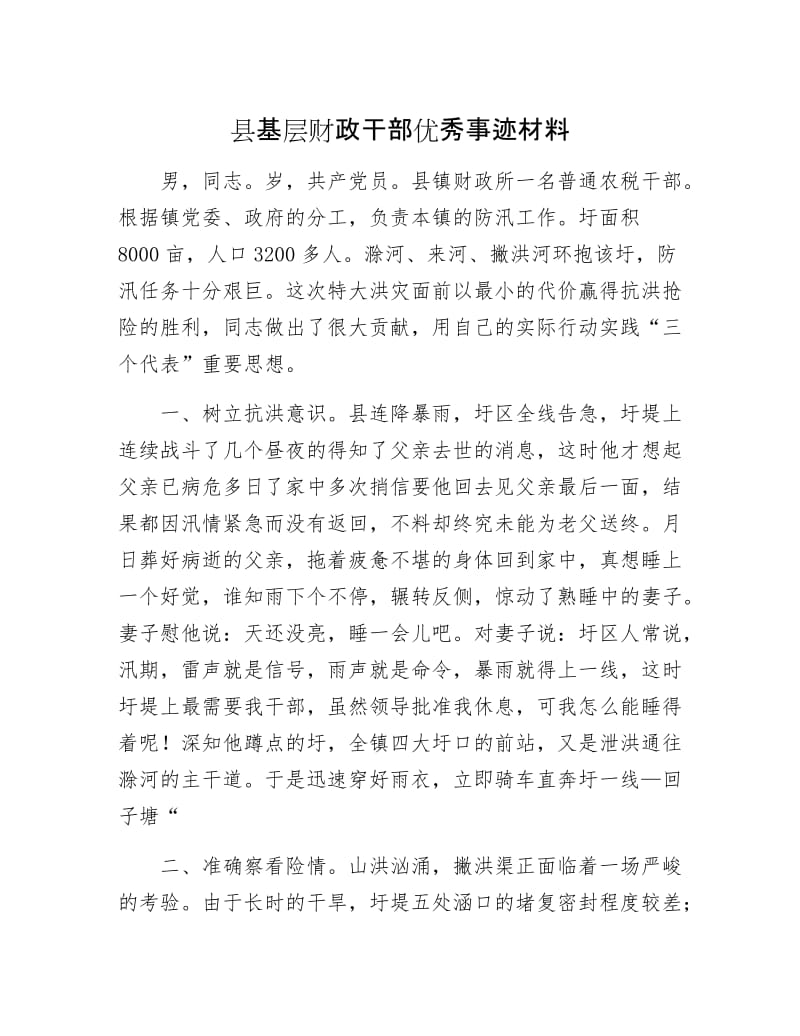 县基层财政干部优秀事迹材料.docx_第1页