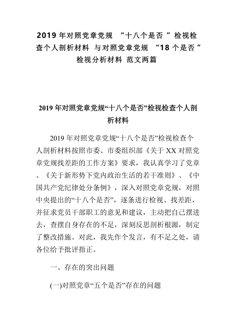 2019年对照党章党规“十八个是否”检视检查个人剖析材料与对照党章党规“18个是否”检视分析材料范文两篇.doc_第1页