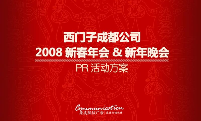 2008西门子公司新春年会晚会方案.ppt_第1页