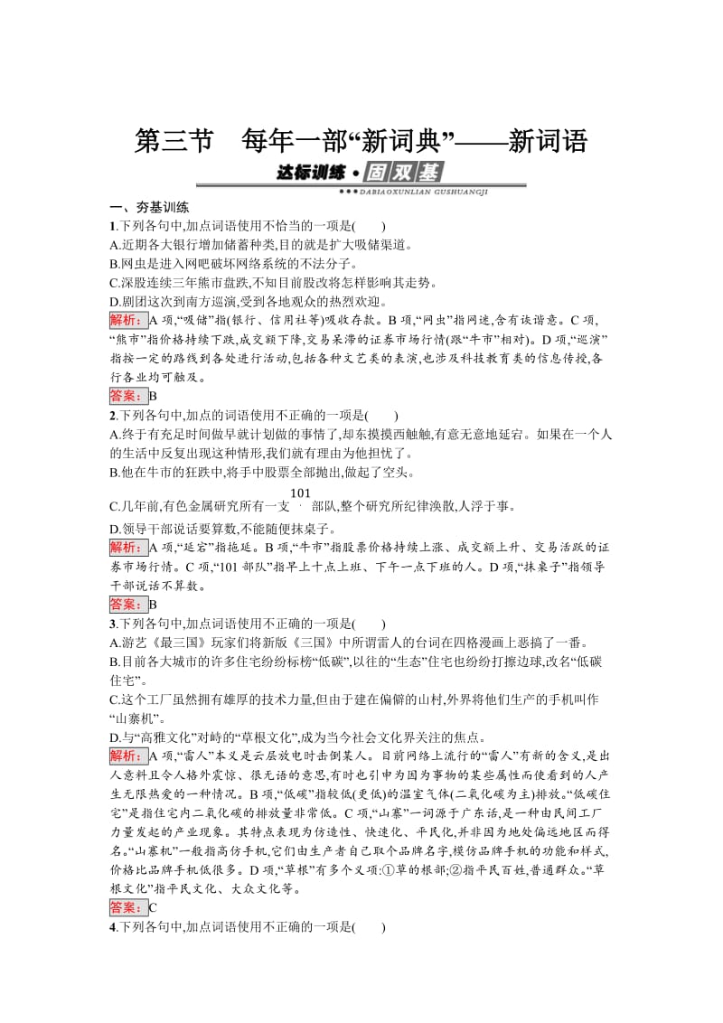 精品高中语文人教版选修《语言文字运用》练习：4.3 每年一部“新词典”——新词语 含解析.doc_第1页