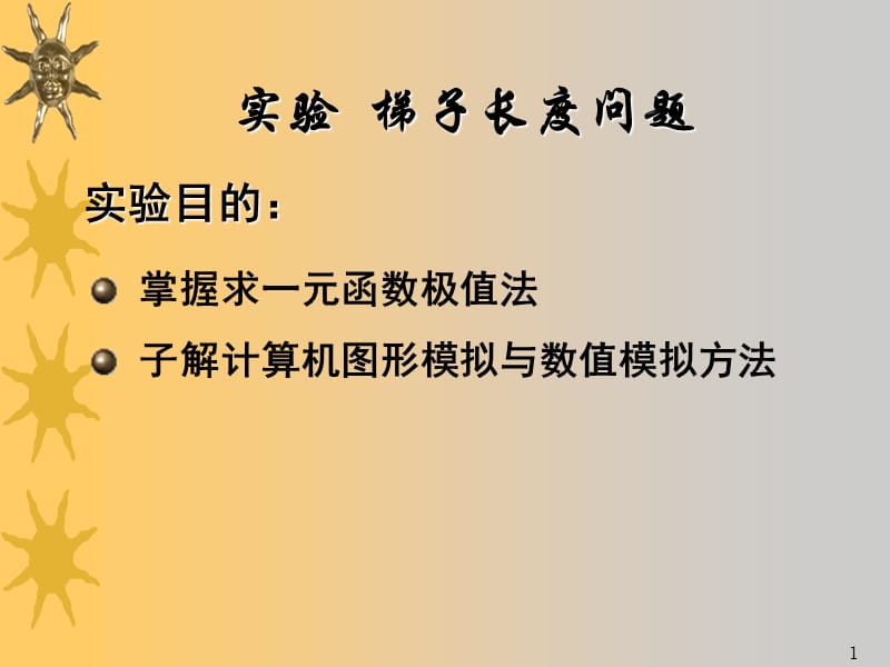 梯子长度问题.ppt_第1页