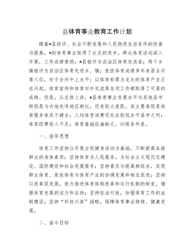 县体育事业教育工作计划.docx_第1页