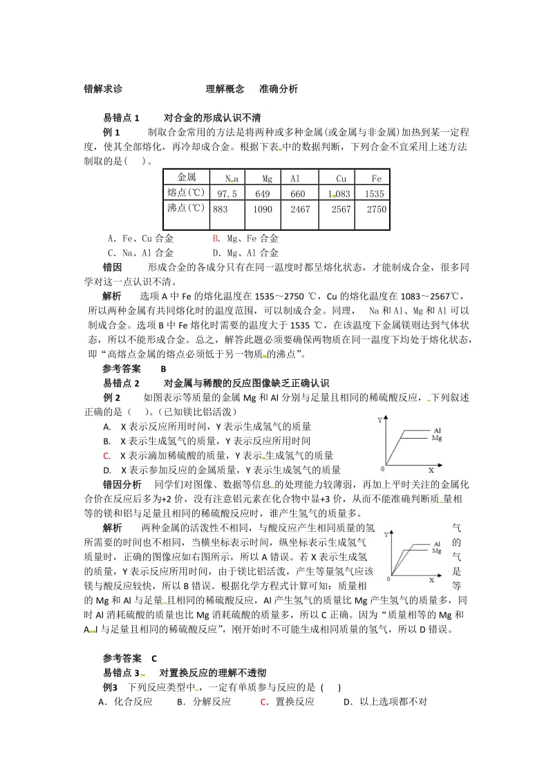 【鲁教版】九年级化学：第9单元 理解概念 准确分析.docx_第1页