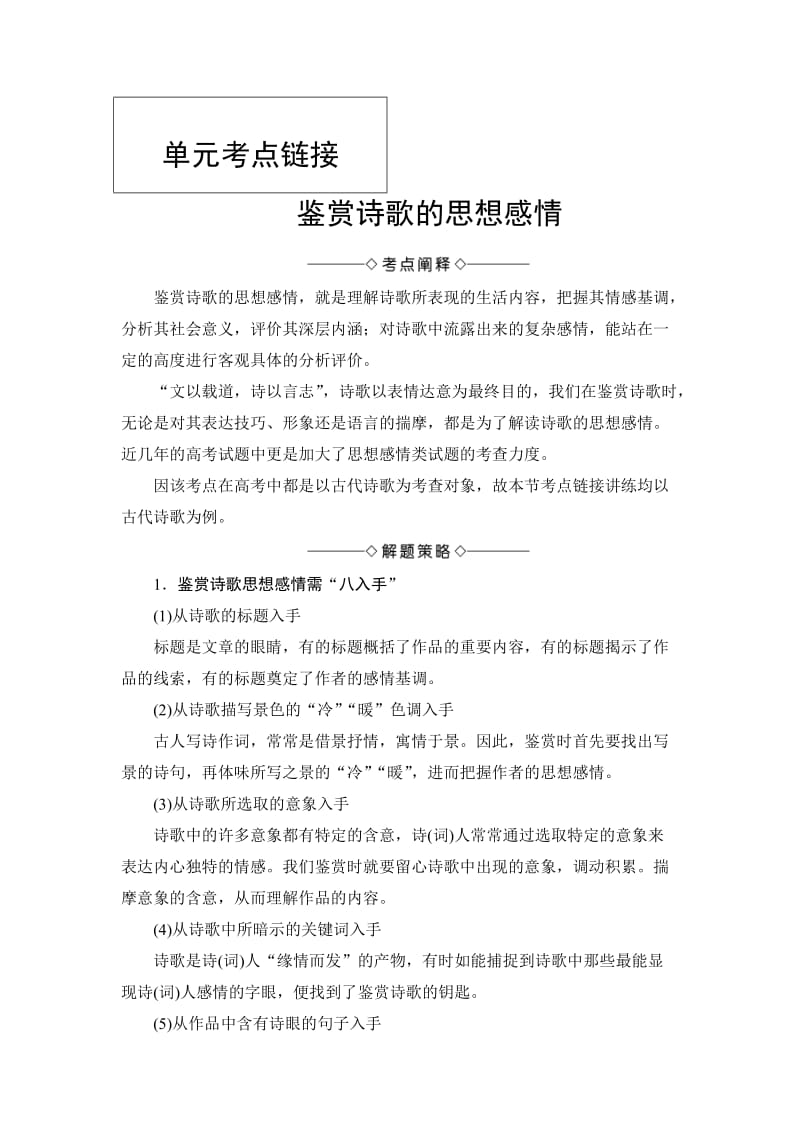 精品高中语文人教版必修一文档：第1单元 单元考点链接 鉴赏诗歌的思想感情 含答案.doc_第1页