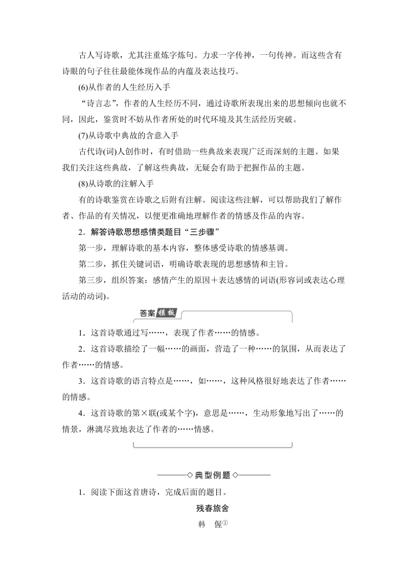 精品高中语文人教版必修一文档：第1单元 单元考点链接 鉴赏诗歌的思想感情 含答案.doc_第2页