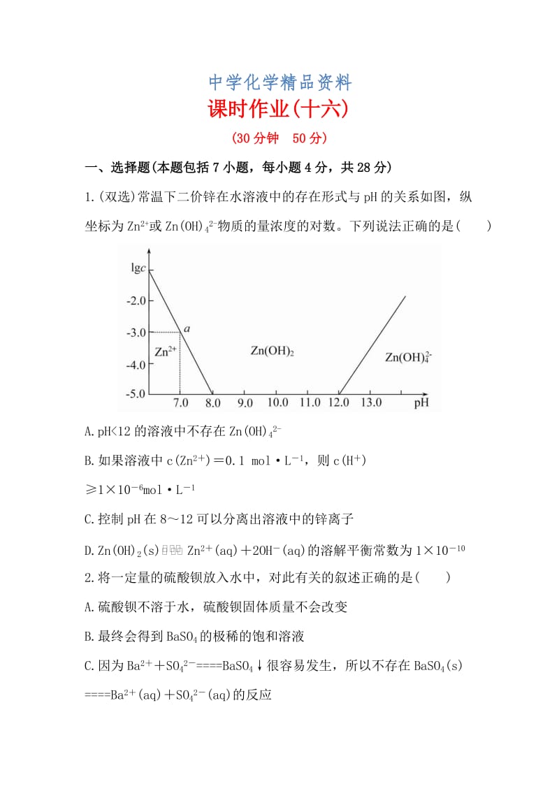 精品【苏教版】化学选修四：3.4《难溶电解质的沉淀溶解平衡》课时作业及答案.doc_第1页