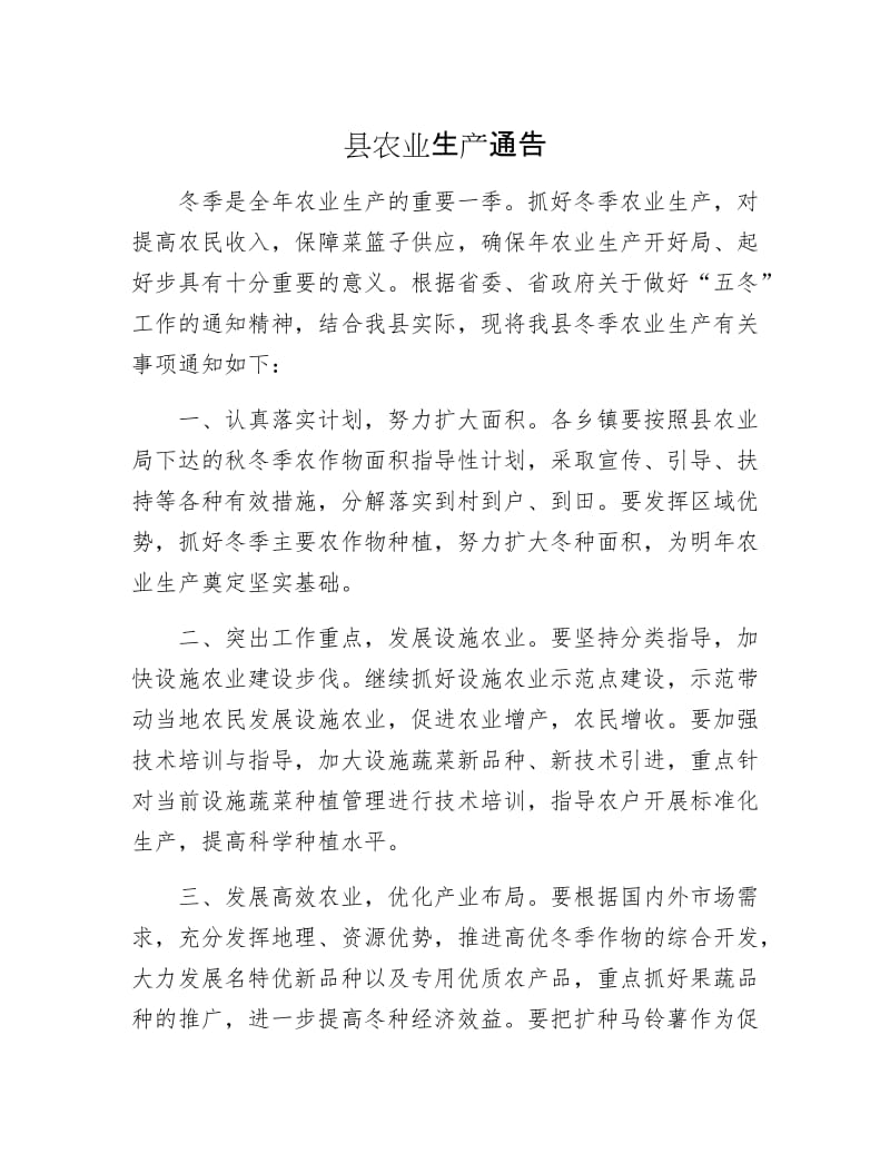 县农业生产通告.docx_第1页