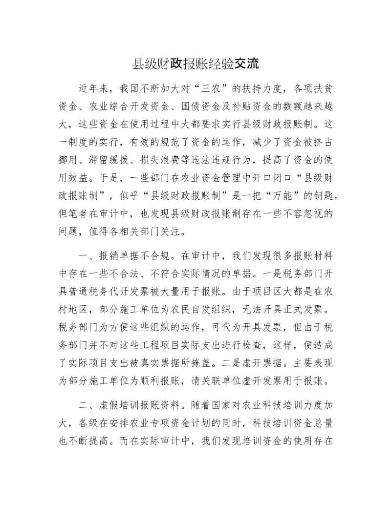 县级财政报账经验交流.docx_第1页