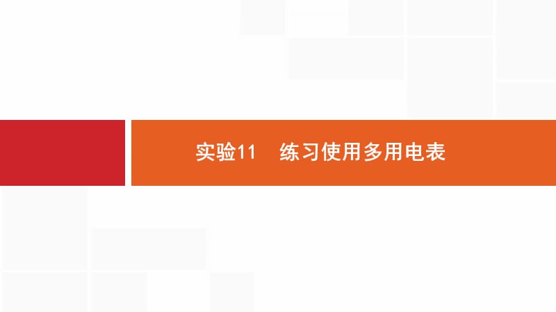 2020版高考物理新优选大一轮人教通用版课件：8.6 实验11　练习使用多用电表 .pptx_第1页