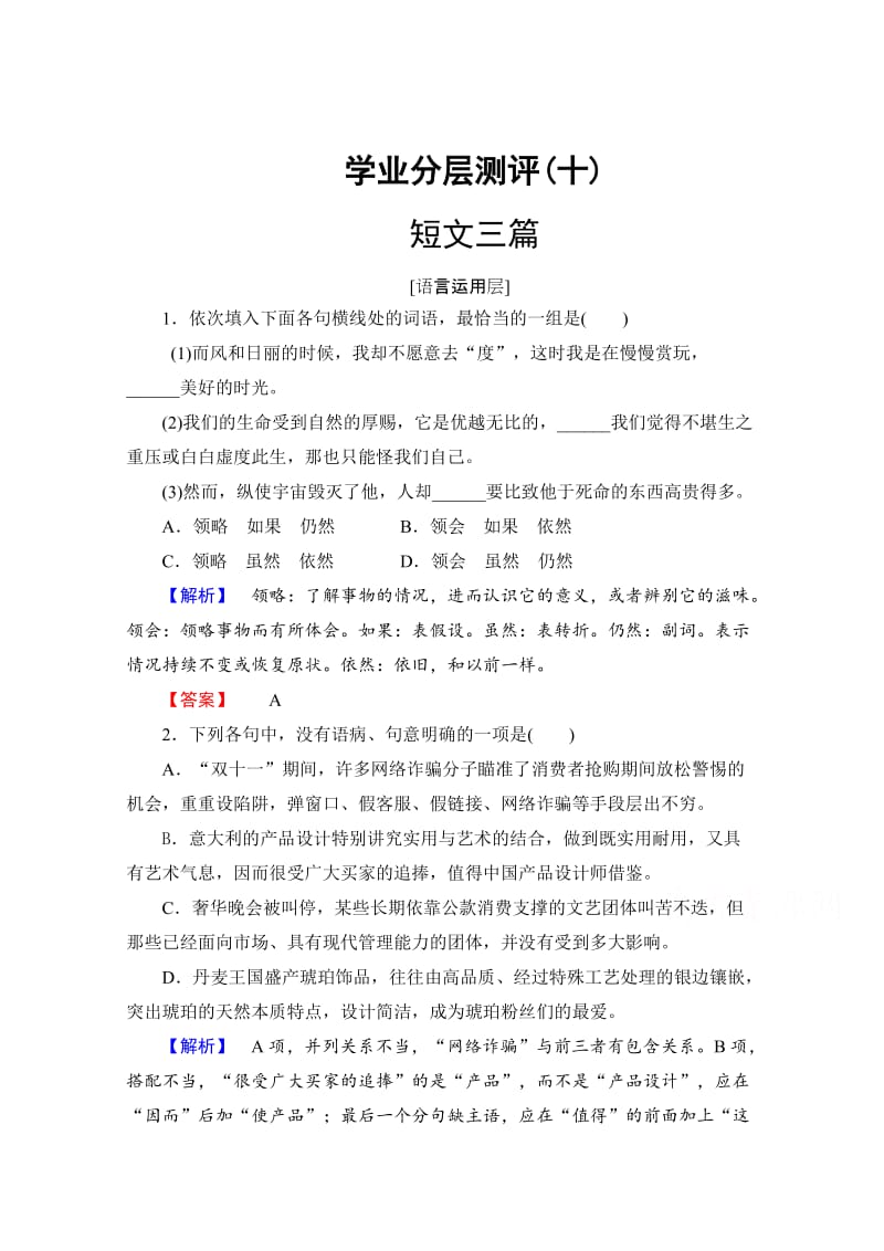 最新 高中语文人教版必修四 第3单元 学业分层测评10 含答案.doc_第1页