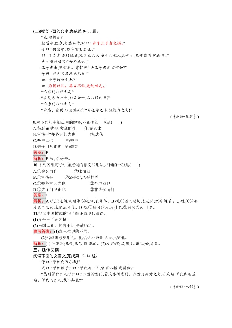精品高中语文人教版选修练习 先秦诸子散文 第一单元 《论语》1.2 含答案.doc_第3页