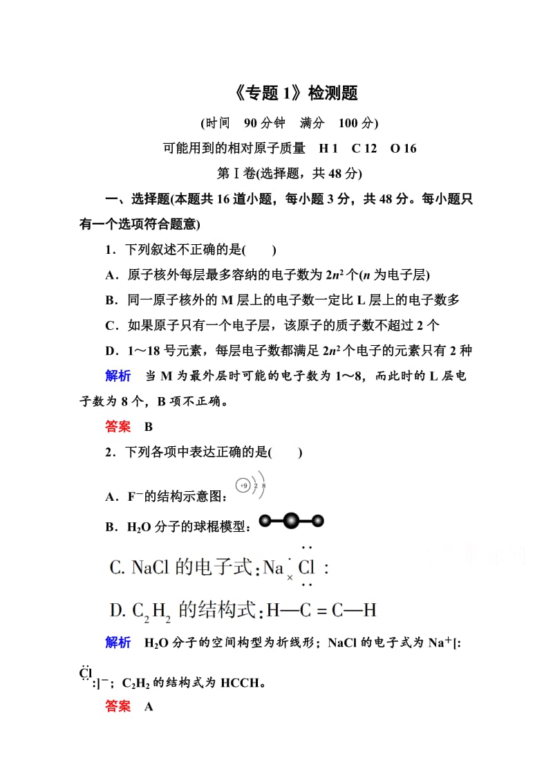 苏教版化学必修二：《专题1-微观结构与物质的多样性》检测题（含解析）.doc_第1页