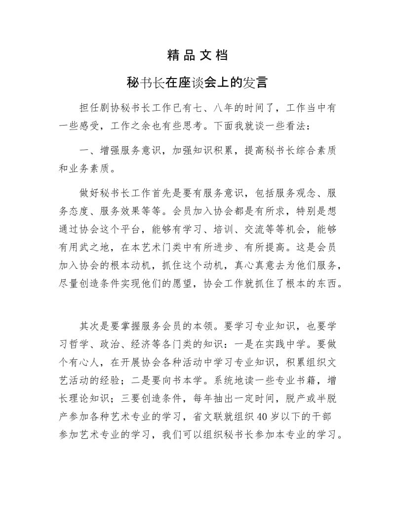 《秘书长在座谈会上的发言》.doc_第1页