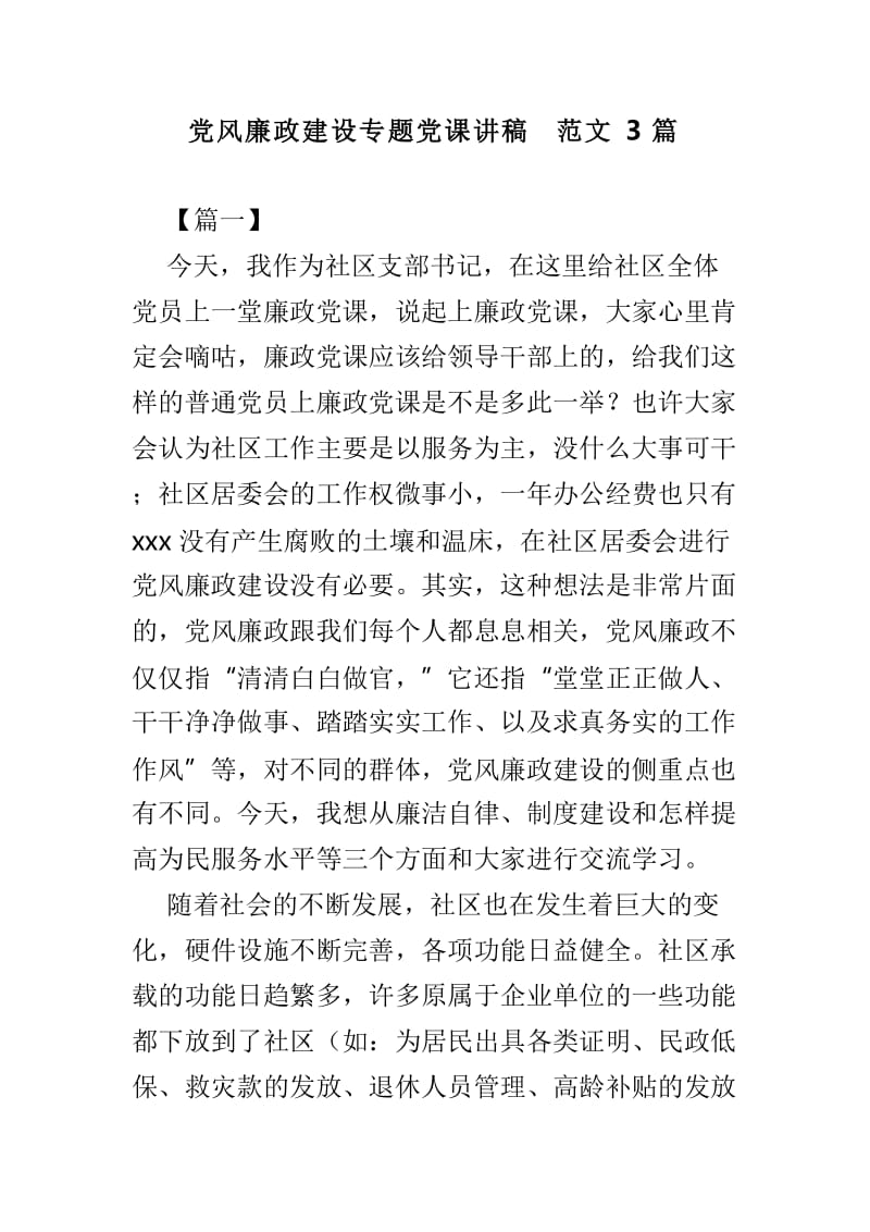 党风廉政建设专题党课讲稿范文3篇.doc_第1页